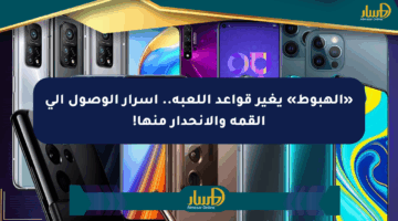 «الهبوط» يغير قواعد اللعبة.. أسرار الوصول إلى القمة والانحدار منها!